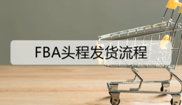 FBA头程发货流程