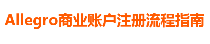 Allegro商業(yè)賬戶注冊(cè)流程指南