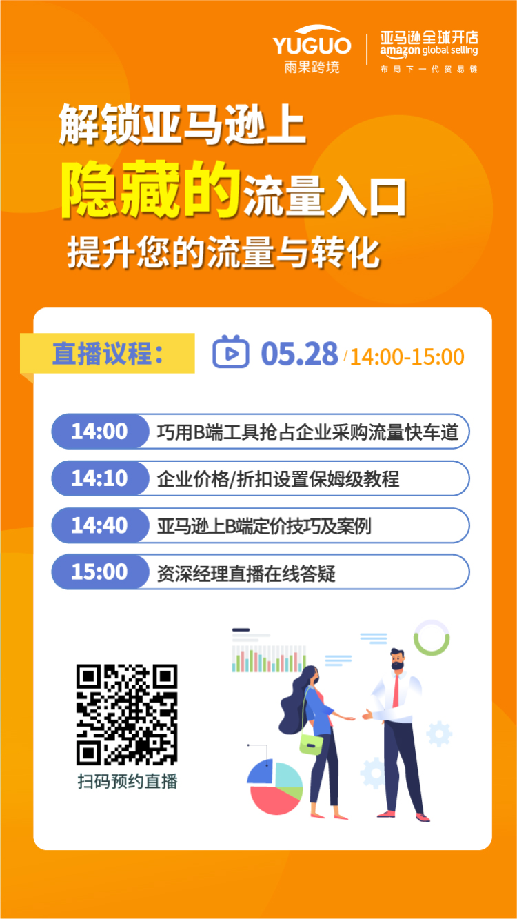 雨果直播预告：解锁亚马逊上“隐藏”的流量入口（有福利）