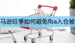 亚马逊旺季如何避免fba入仓被拒
