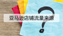 亚马逊店铺流量来源