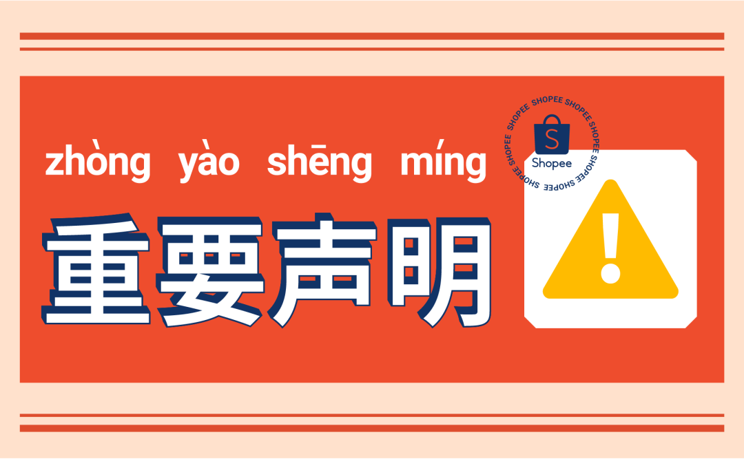 温馨提醒请认准shopee官方账号免费入驻内含认证培训机构名单
