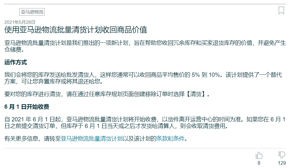 来得真及时？亚马逊物流推出批量清货计划