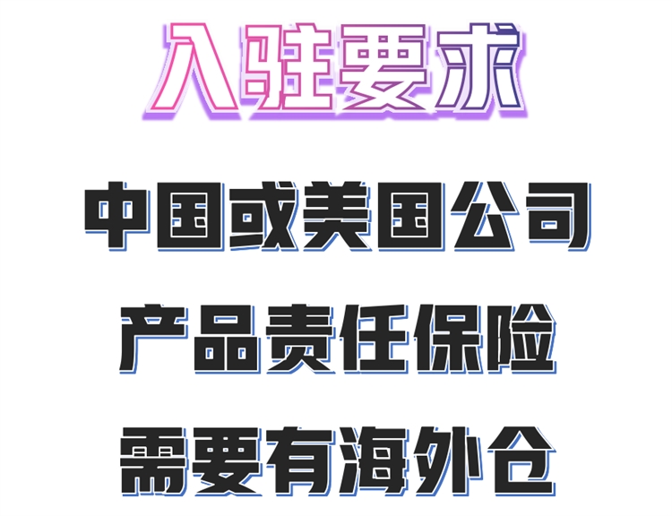  美国电商平台入驻指南 