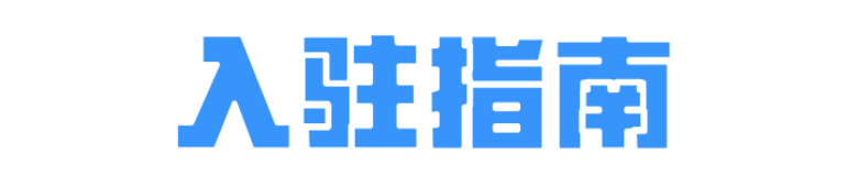  美国电商平台入驻指南 