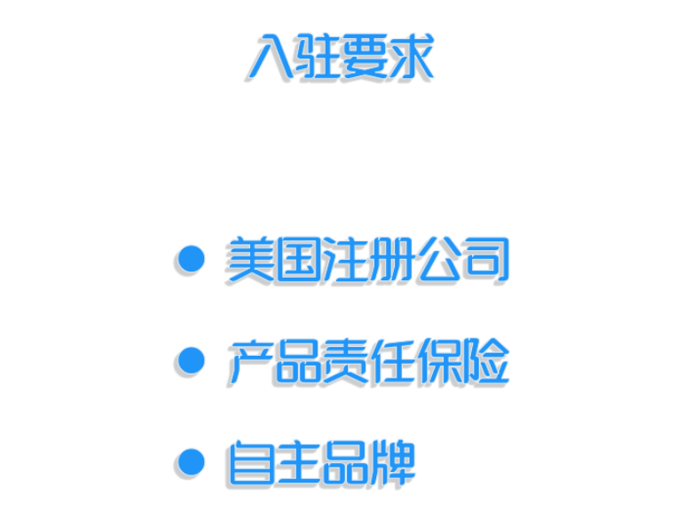  美国电商平台入驻指南 