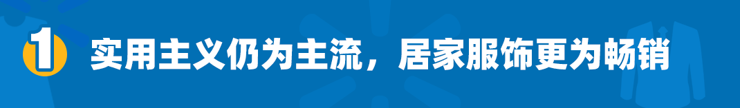 【沃享资讯】2021服装选品趋势早知道