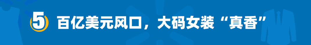 【沃享资讯】2021服装选品趋势早知道