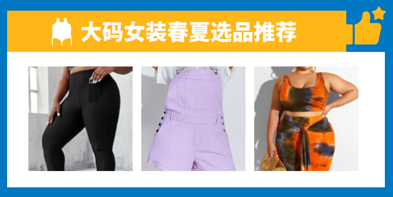 【沃享资讯】2021服装选品趋势早知道