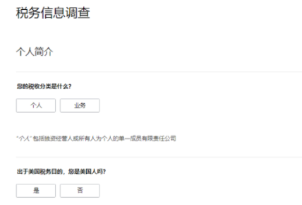 亚马逊税务信息调查选个人还是业务