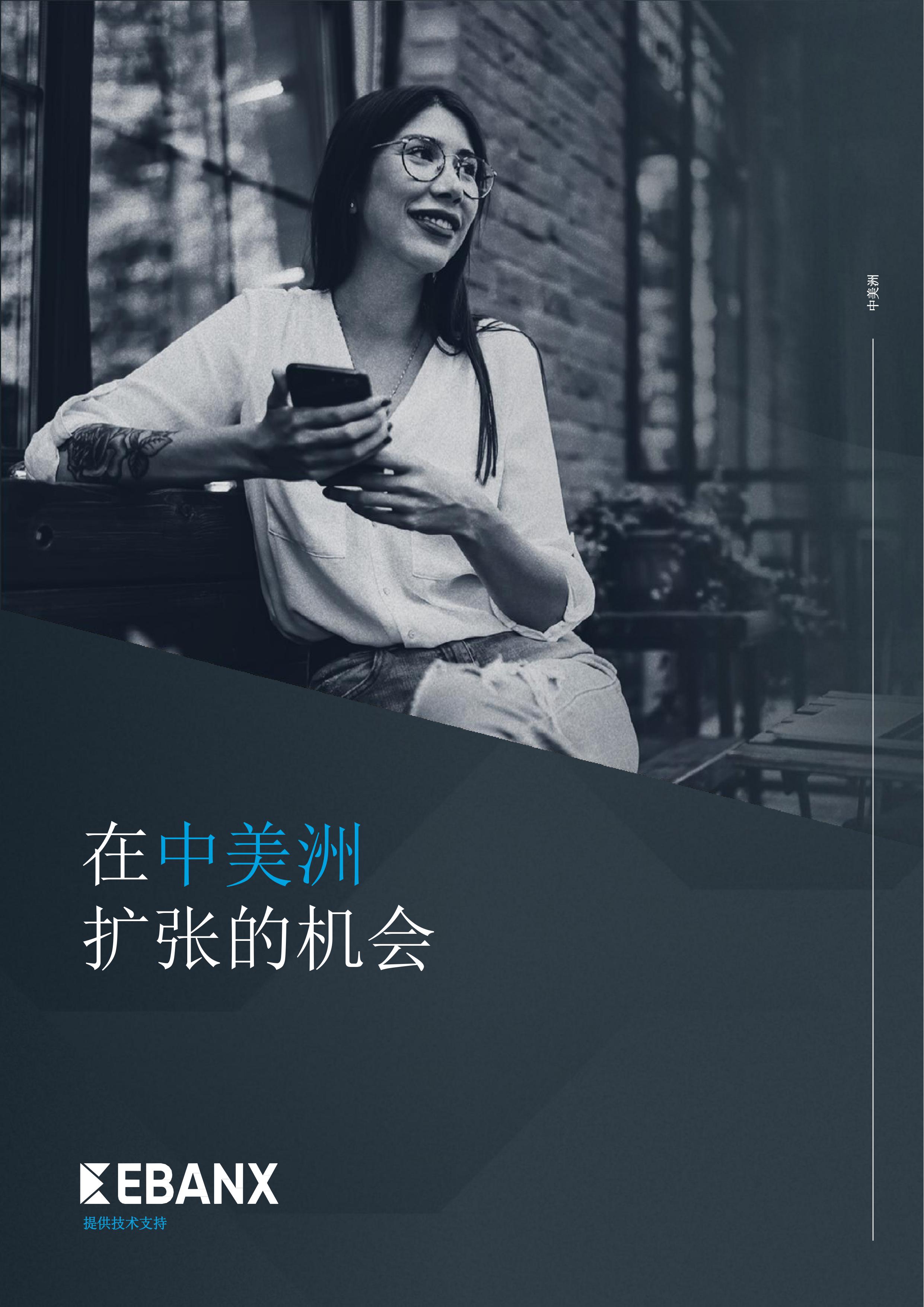 在中美洲拓张的机会