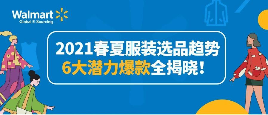 【沃享资讯】2021服装选品趋势早知道