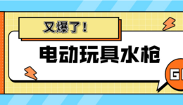 又爆了！這款“電動(dòng)水槍玩具”再次引爆TikTok