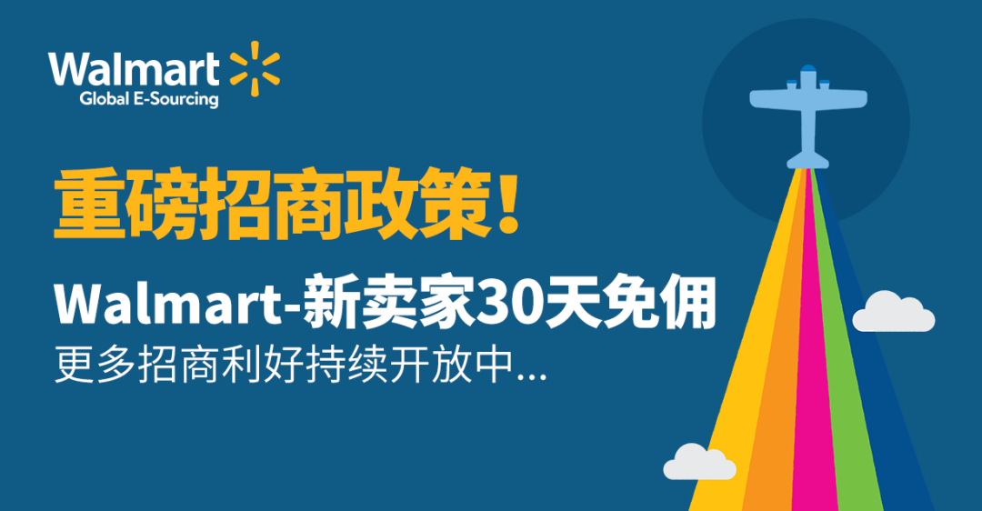 重磅招商政策！Walmart新卖家30天免佣，更多招商利好持续开放中