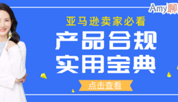 Amy聊跨境：亚马逊卖家一定要看的产品合规实用宝典！