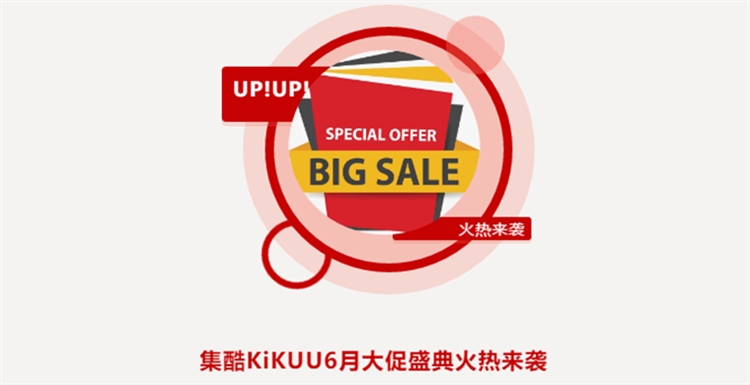 集酷KiKUU6月大促盛典火热来袭