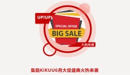 集酷KiKUU6月大促盛典火热来袭