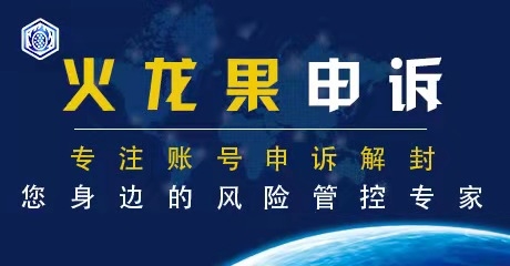 什么是正确开Case的姿势？客服真的能解决问题吗？火龙果申诉告诉你这些