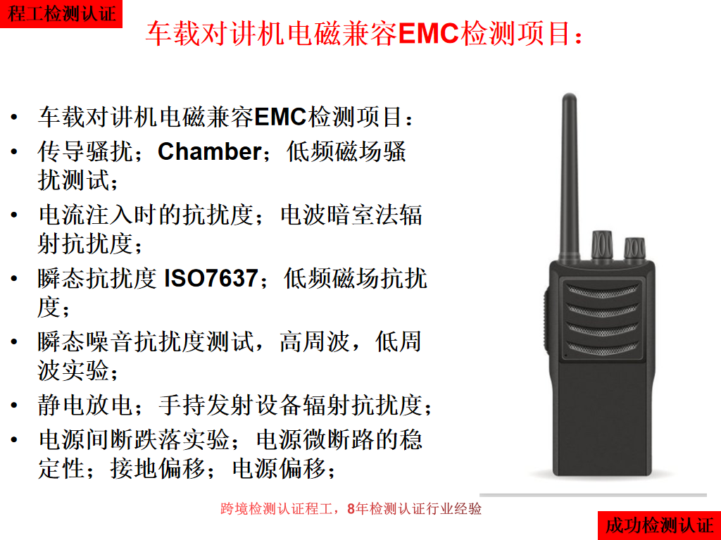 卖家看过来：车载对讲机EMC检测办理标准