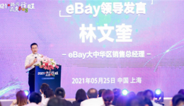 eBay談跨境電商發(fā)展變化，從“渠道為王”轉入到“產品為王”，后疫情傳遞三個信號