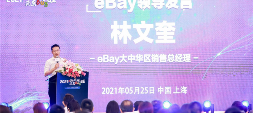 eBay谈跨境电商发展变化，从“渠道为王”转入到“产品为王”，后疫情传递三个信号
