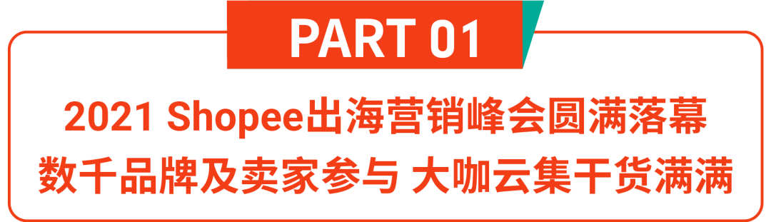 完美日记入驻Shopee首战告捷! 国货之光如何玩转流量? 出海营销峰会揭秘8大法宝