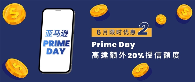 6月限时推广优惠,迎接亚马逊Prime Day