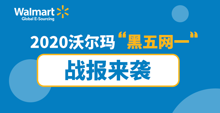 【沃享资讯】沃尔玛“黑五网一”战报来了！
