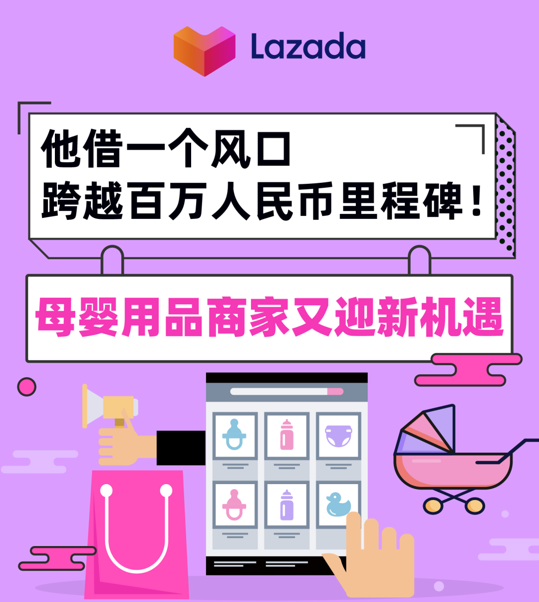 他借一個風口跨越百萬人民幣里程碑！母嬰用品商家又迎新機遇
