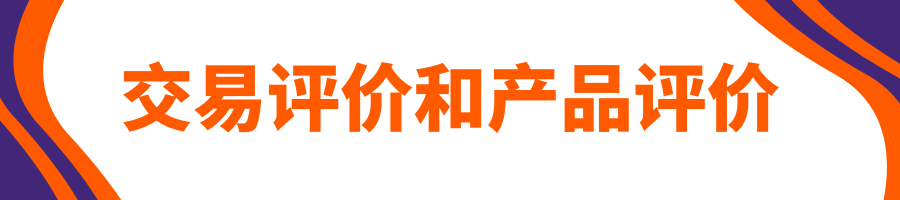 Allegro视频课程第七课：买家评价 —— 提升店铺的可靠性