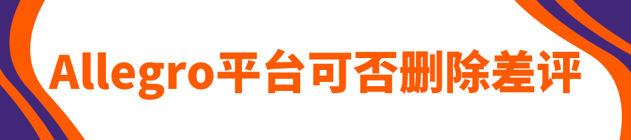 Allegro视频课程第七课：买家评价 —— 提升店铺的可靠性