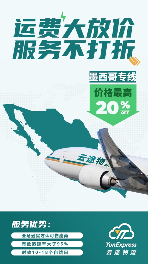 助力电商卖家跨境出海 云途物流墨西哥、以色列、日本专线大放价