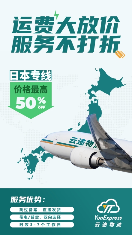 助力电商卖家跨境出海 云途物流墨西哥、以色列、日本专线大放价