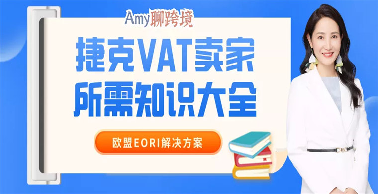 Amy聊跨境：欧盟EORI解决方案丨捷克VAT知识大全