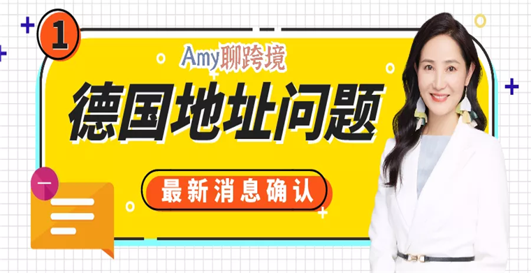 Amy聊跨境：德国地址问题确认—公司名也审核！这6种情况可允许通过​