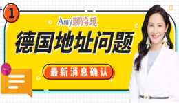 Amy聊跨境：德国地址问题确认—公司名也审核！这6种情况可允许通过​