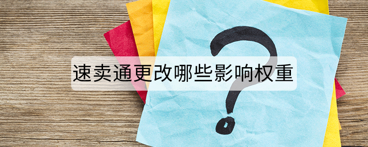 速卖通更改哪些影响权重