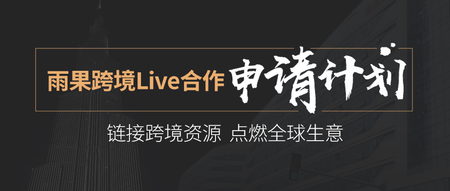 雨果跨境Live合作计划