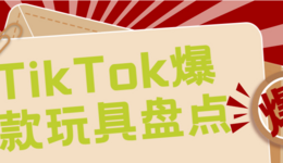 个个火爆,最新TikTok爆款玩具盘点