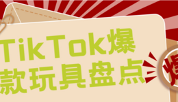 个个火爆，最新TikTok爆款玩具盘点