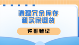 清理冗余库存和买家退货，卖家实用功能