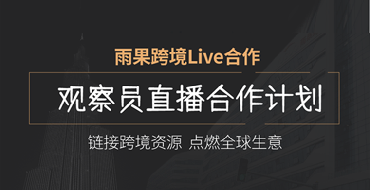 雨果跨境Live观察员合作计划
