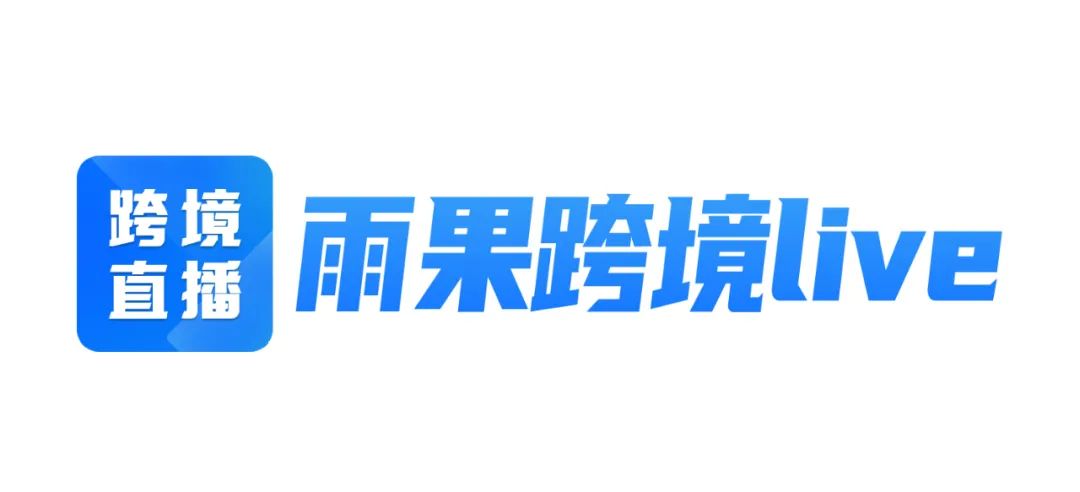 雨果跨境Live观察员合作计划