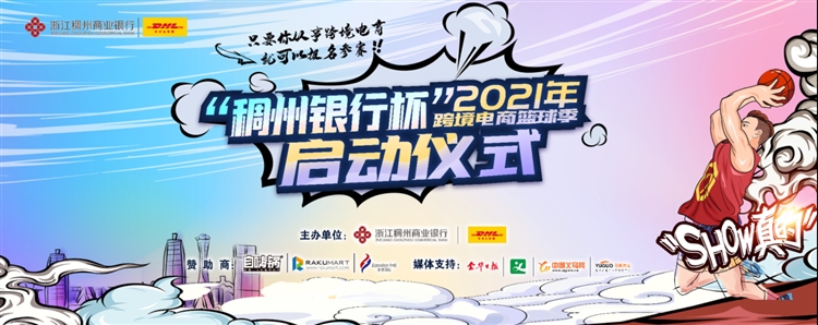 速来围观!这个夏天跨境圈最燃的篮球赛刷屏了