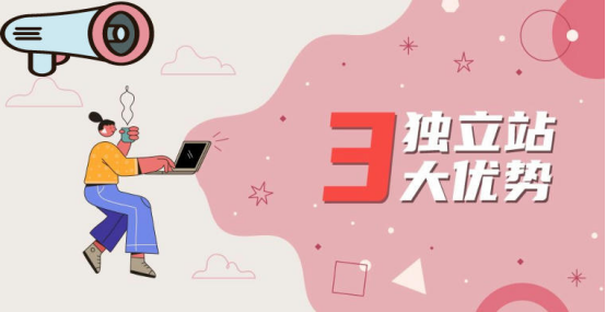 品牌独立站是跨境卖家转型升级的必经之路，为什么会这样说呢？