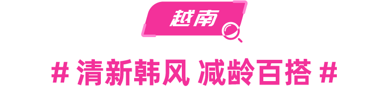时尚情报局|四国时尚趋势剖析,助你引领销售新风潮