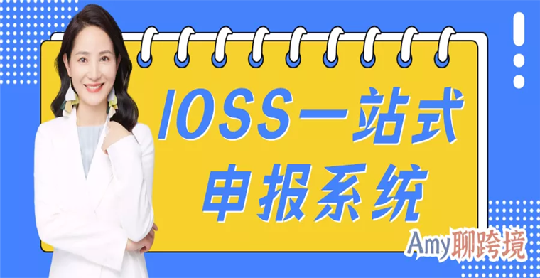 Amy聊跨境：还不知道IOSS进口一站式申报系统是什么？速看！