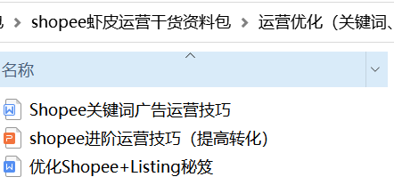 干货包第二弹！全套跨境电商虾皮Shopee运营干货资料包分享！