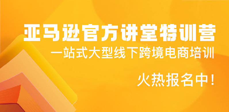 亚马逊官方讲堂八城巡回特训营来了！