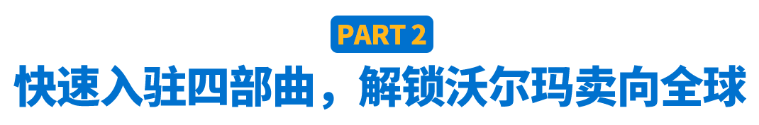 三步云开店，抢滩新蓝海！2021沃尔玛入驻指南大放送